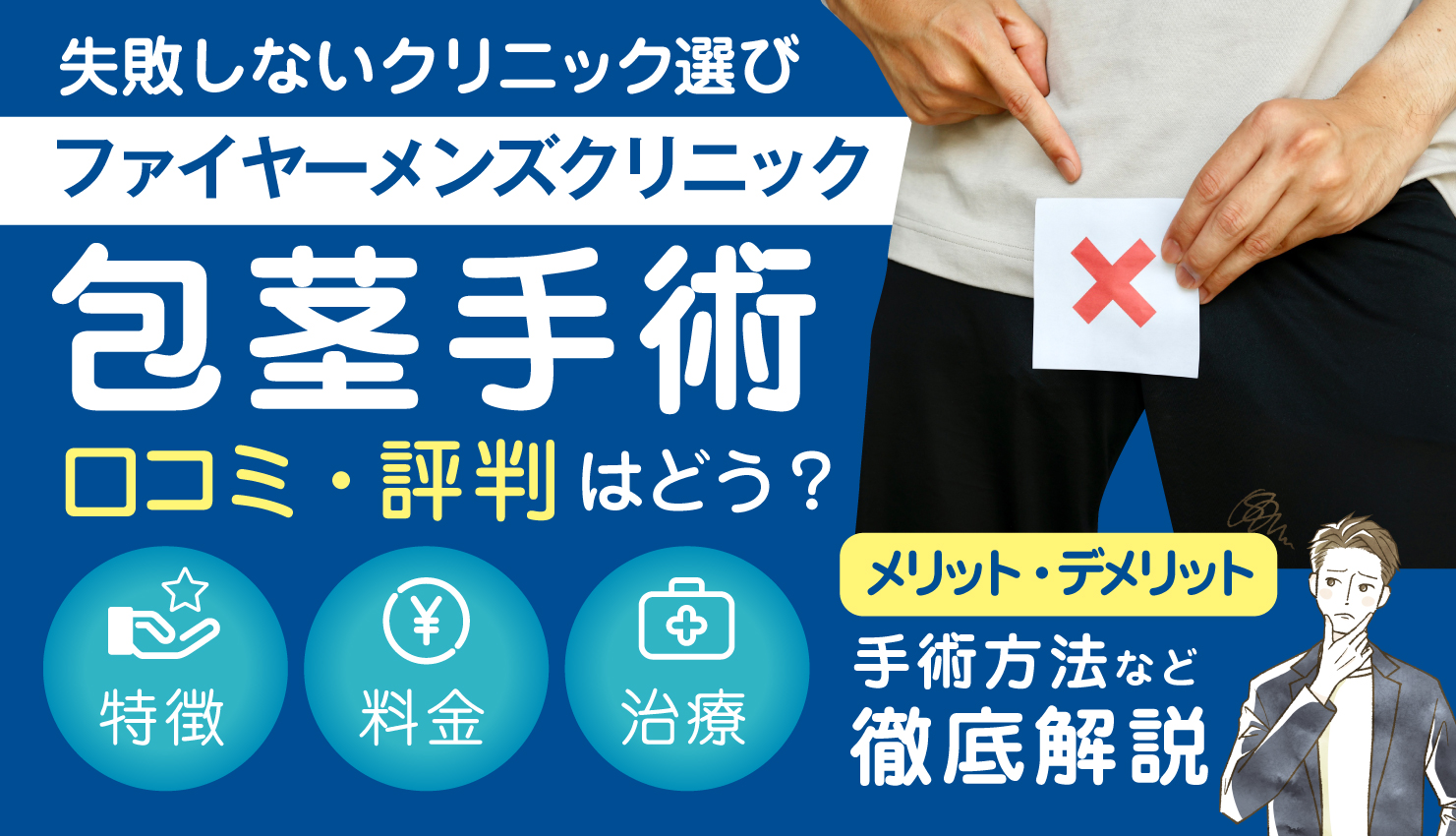 ファイヤーメンズクリニックの包茎手術の口コミと評判を徹底紹介！特徴や料金についても解説