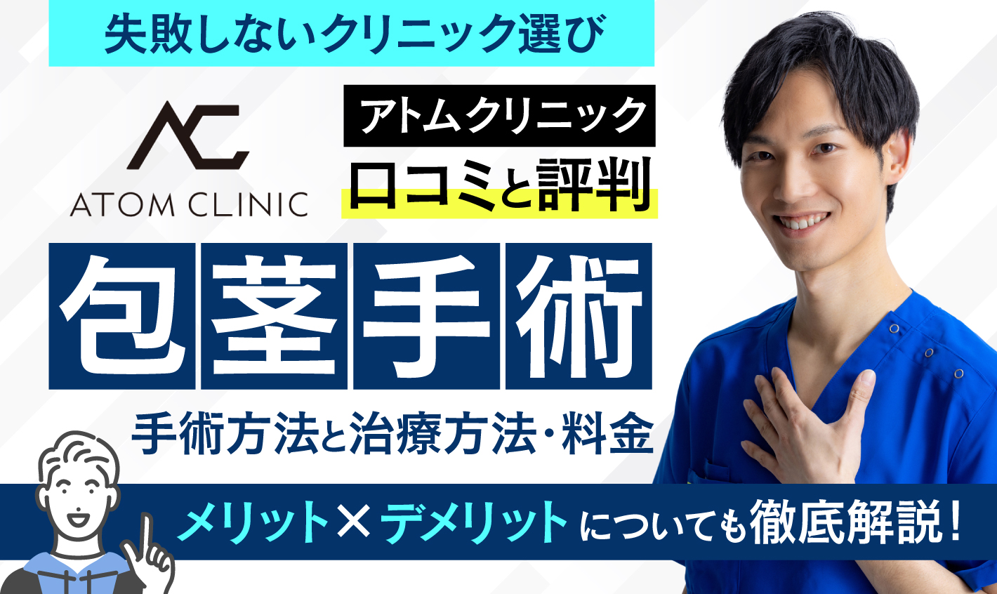 アトムクリニックの包茎手術の口コミと評判は？基本情報やメリット・デメリットについても徹底解説！