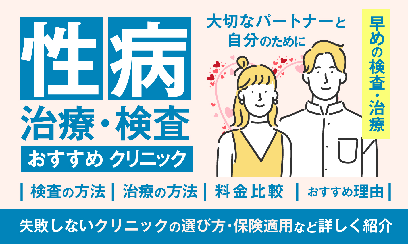 性病治療おすすめクリニック10選！土日祝対応&検査結果が即日わかるオンラインクリニックも紹介！