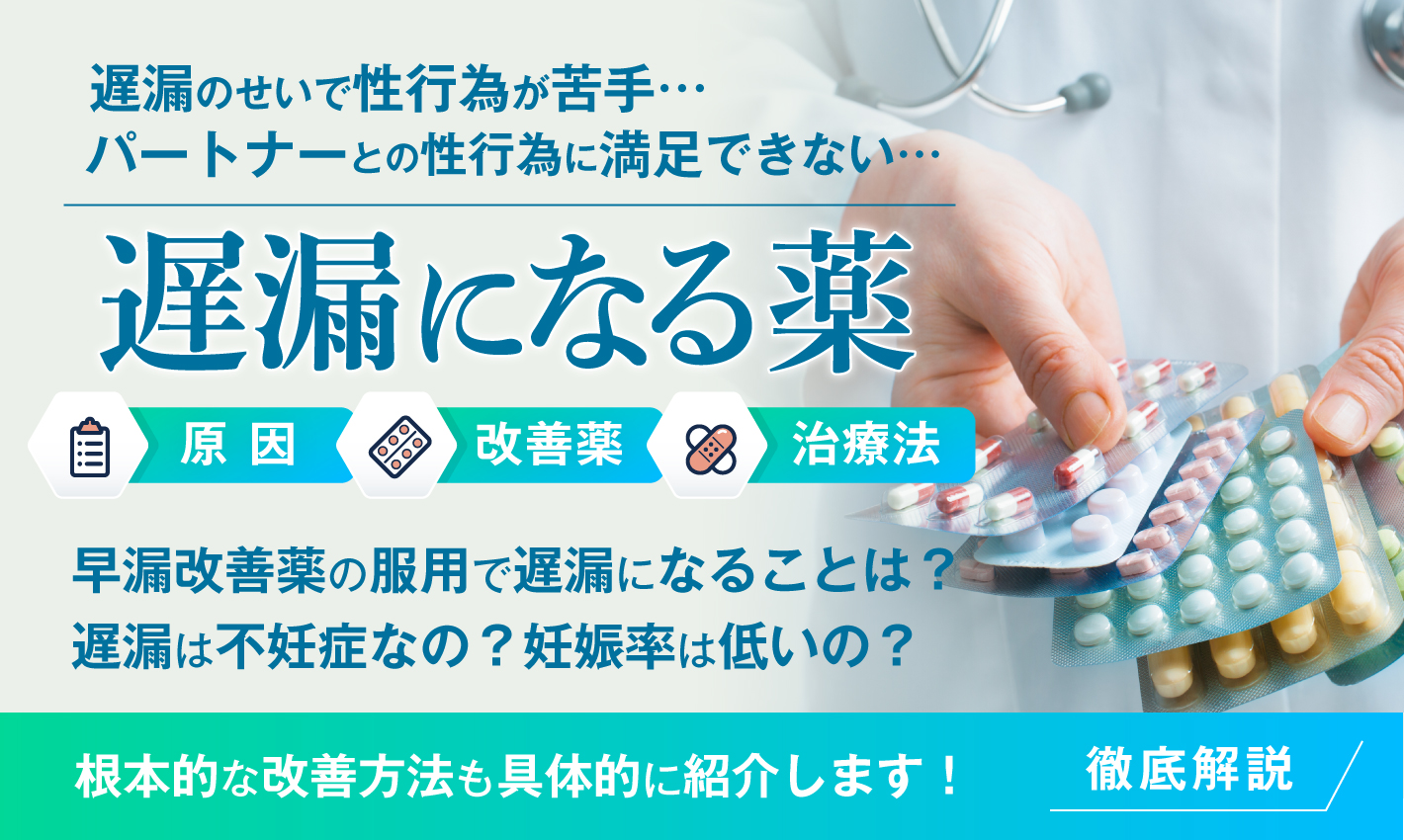 遅漏になる薬はある？遅漏の原因や治療方法についても徹底解説！