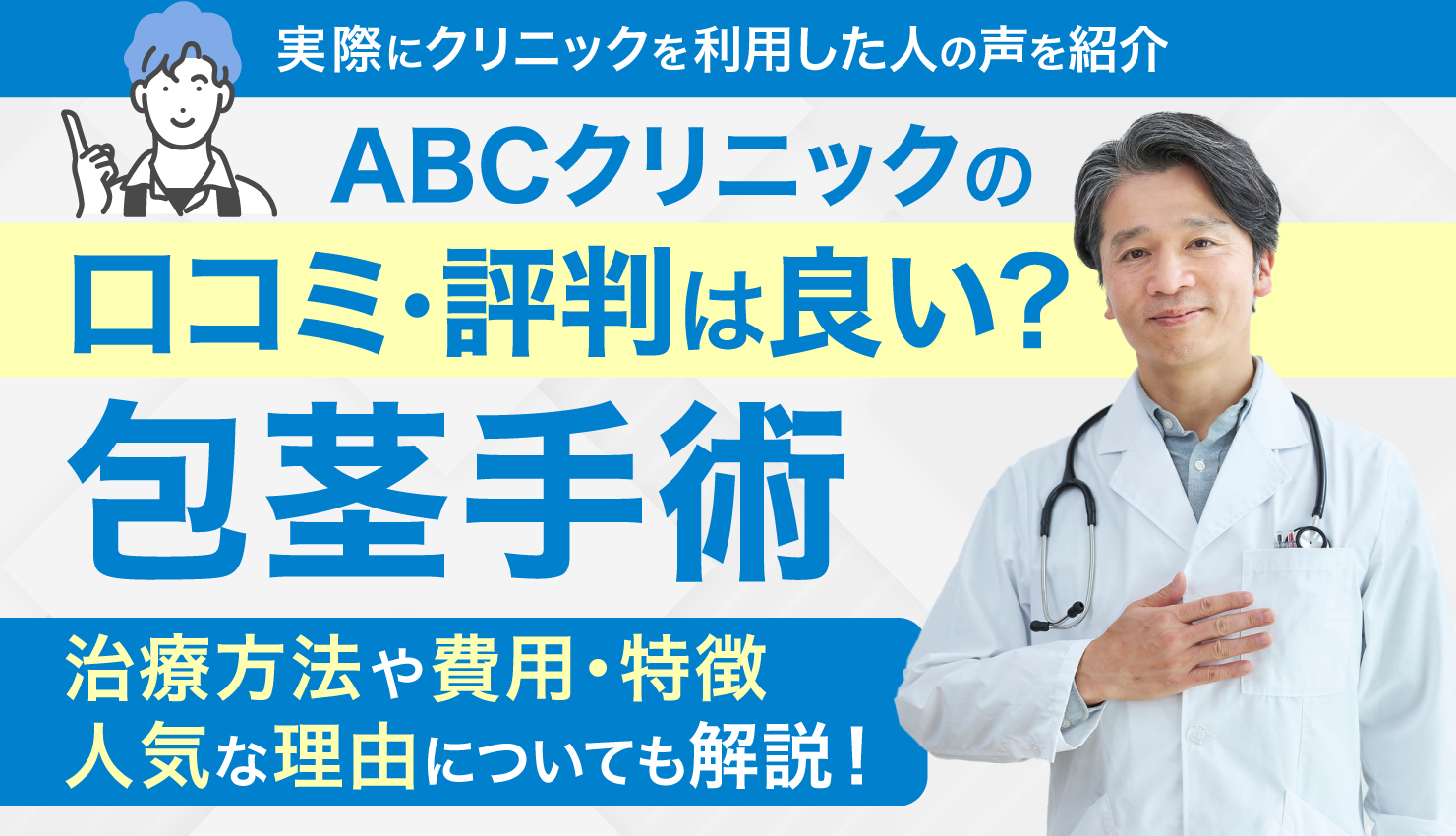 ABCクリニックの口コミ・評判は良い？基本情報や包茎手術の特徴についても徹底解説！