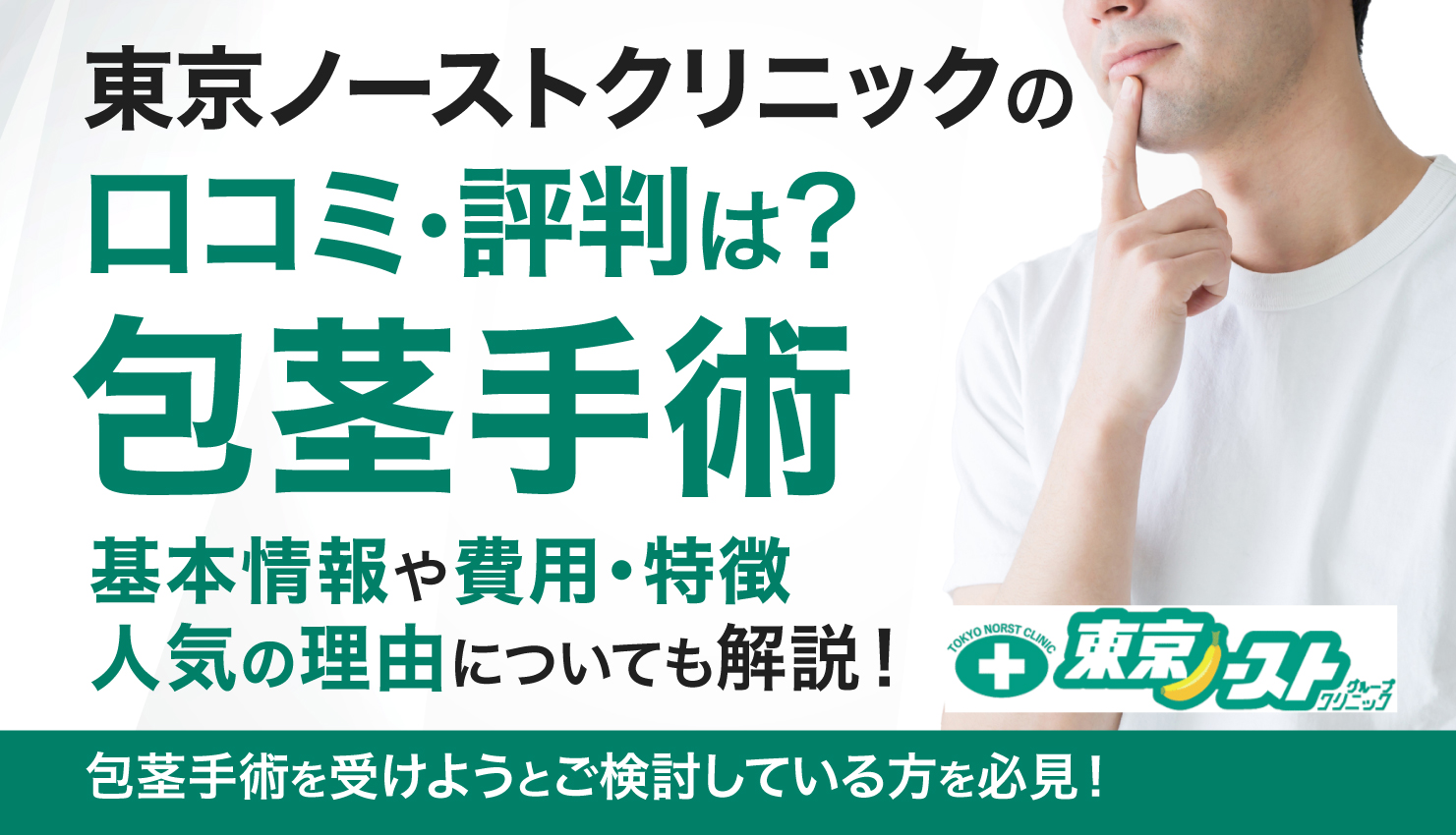 東京ノーストクリニックの口コミ・評判は？包茎手術に関する基本情報や特徴についても解説！