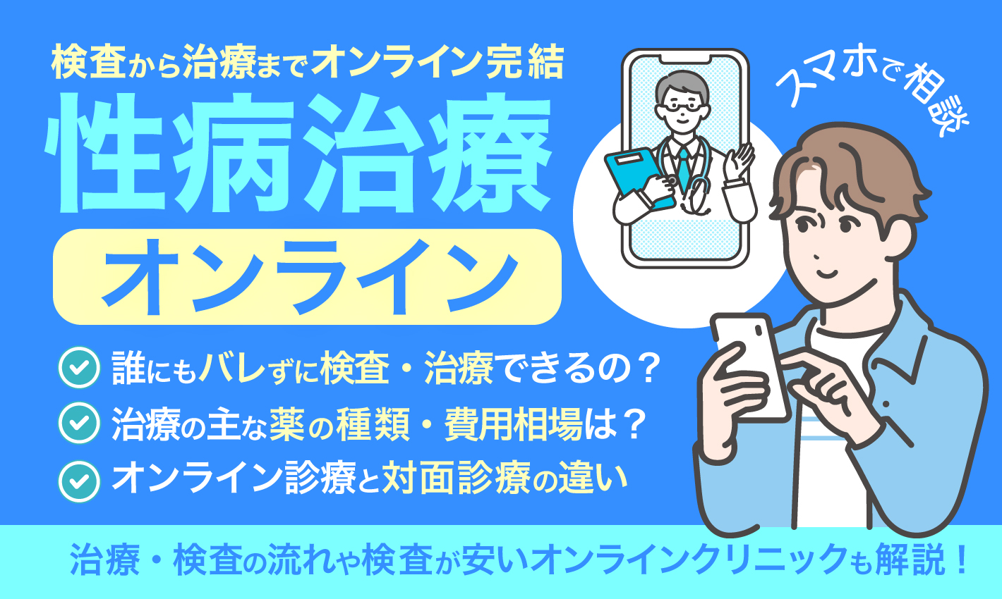 性病治療のオンライン診療が安いおすすめクリニック！即日結果がわかる性病検査があるクリニックも！