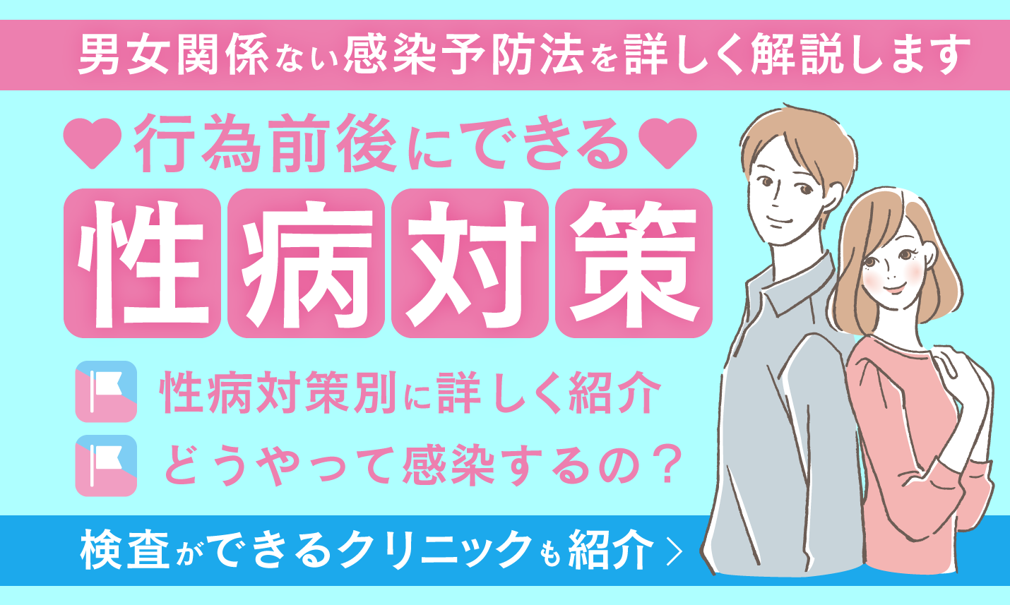 行為前後の性病対策とは？男女関係なくできる感染予防方法を解説！