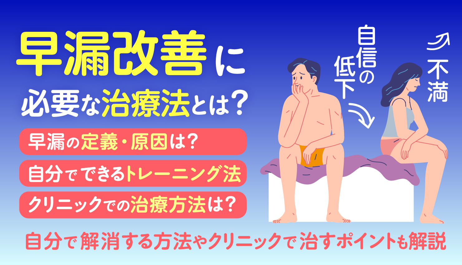 早漏改善に必要な治療法とは？解消する方法やクリニックで治すポイントを解説