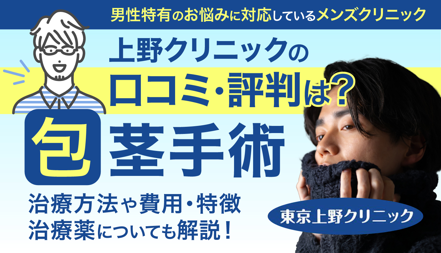 上野クリニックの口コミは？包茎手術の治療方法や費用についても解説！