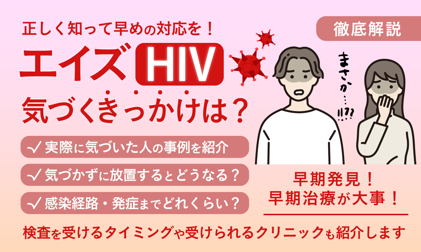 エイズ感染に気づくきっかけとは？初期症状や感染から発症までの期間、検査を受けるタイミングを解説