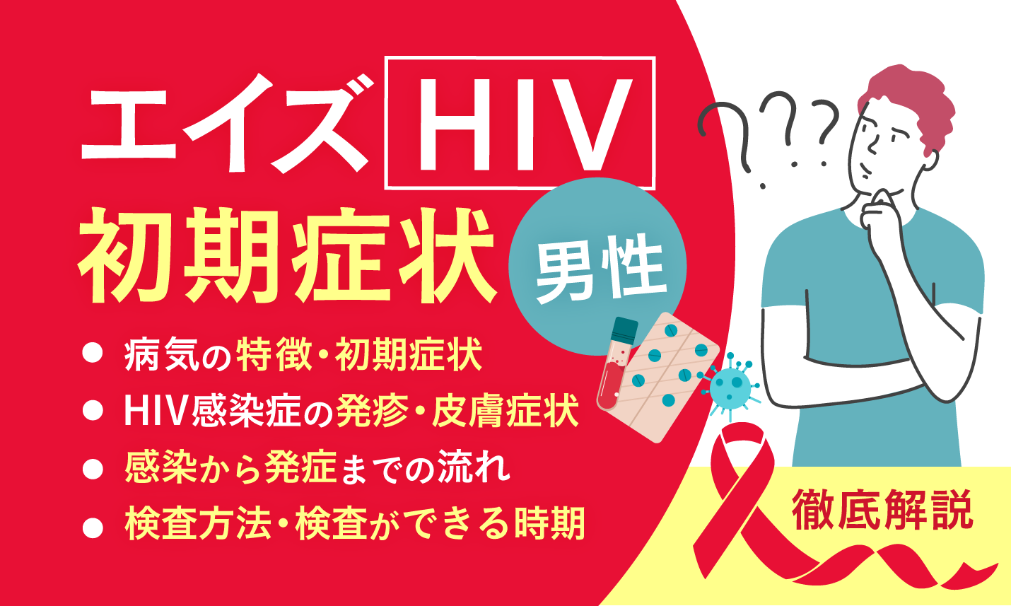 男性のエイズ（HIV) の初期症状とは？女性との症状の違いや勘違いしやすい病気を解説