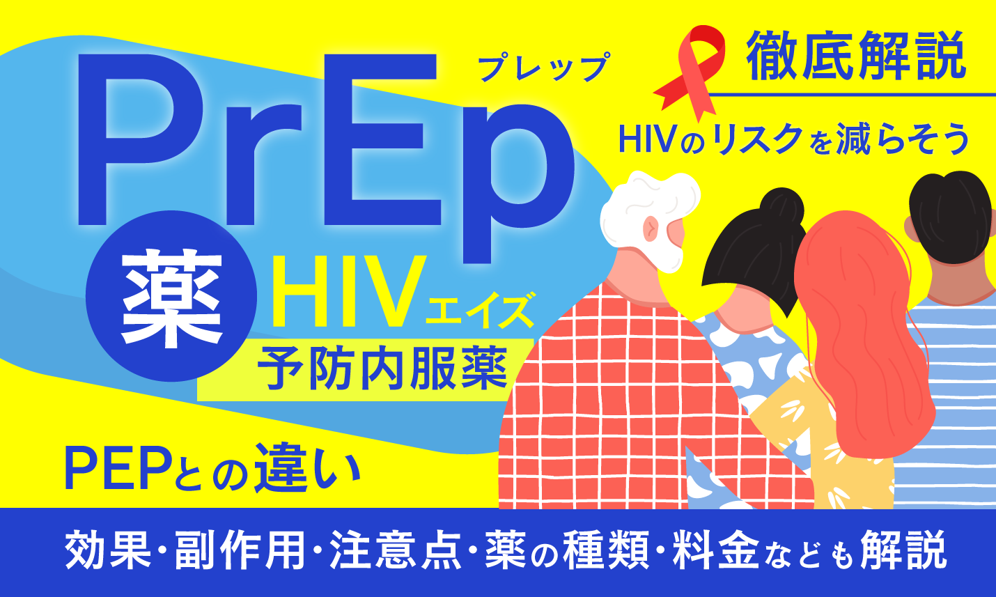 HIV予防薬のPrEPとは？副作用や飲み方、どこで買えるのかなど気になるアレコレを解説